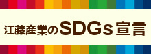 江藤産業株式会社
SDGs宣言