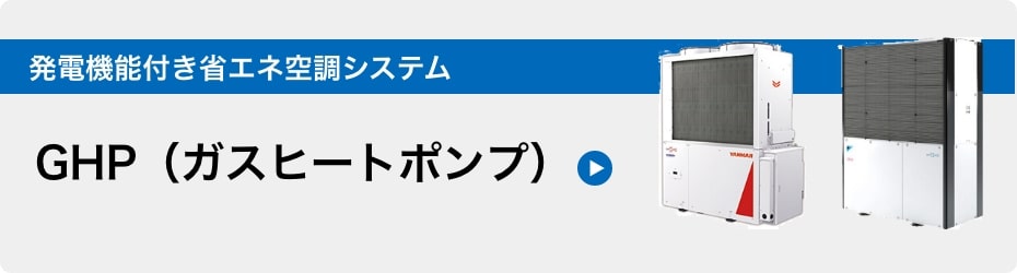 GHP（ガスヒートポンプ）ページへ