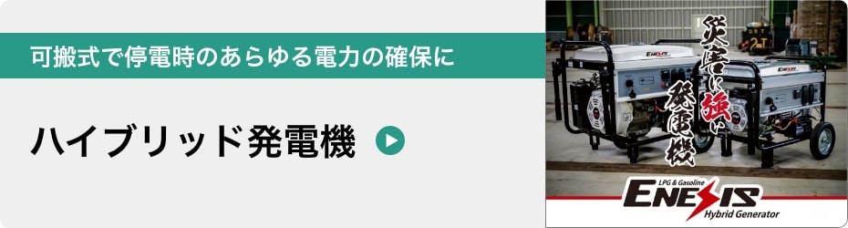 ハイブリッド発電機ページへ