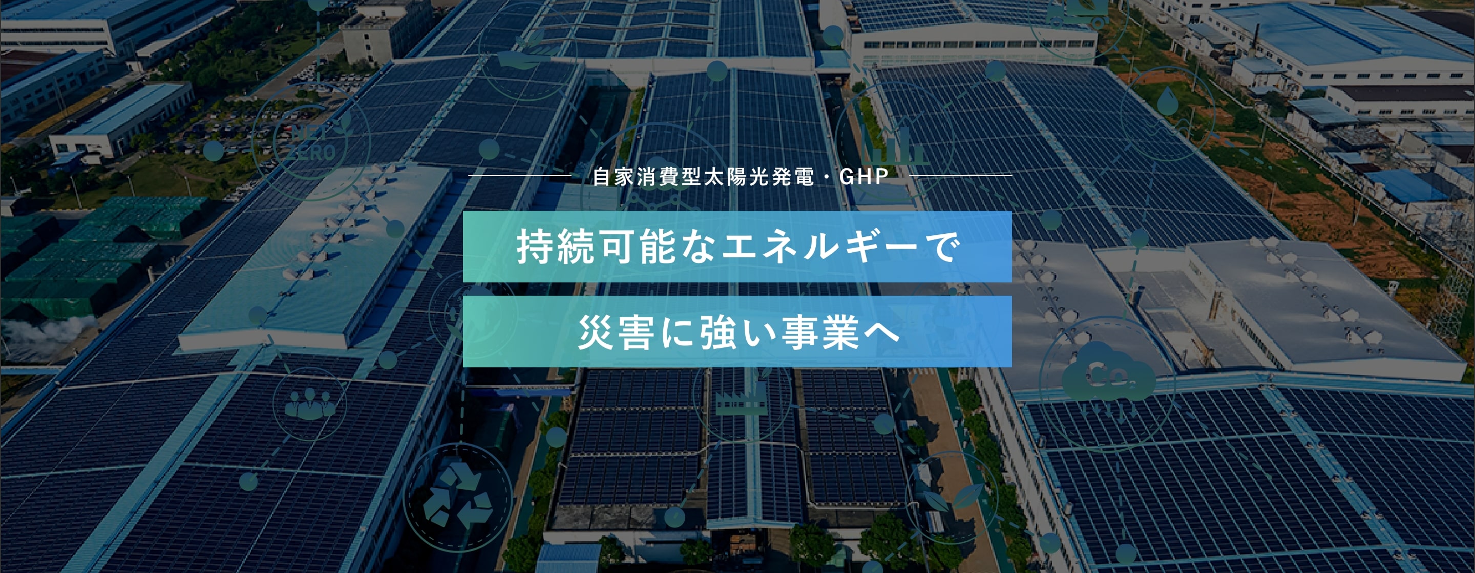 自家消費型太陽光発電・GHP 持続可能なエネルギーで災害に強い事業へ